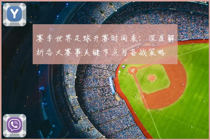 赛季世界足球开赛时间表:深度解析各大赛事关键节点与备战策略