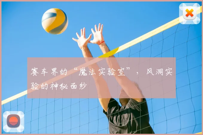 赛车界的“魔法实验室”,风洞实验的神秘面纱
