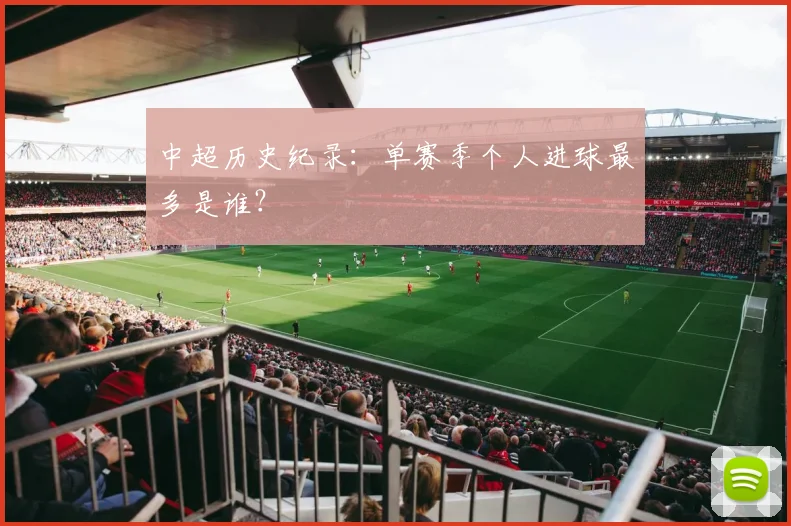 中超历史纪录:单赛季个人进球最多是谁?