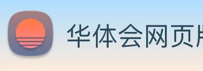 华体会网页版 Logo